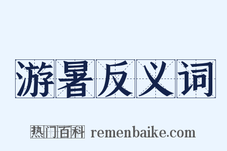 游暑反义词是什么意思的图片